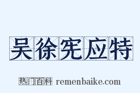 吴徐宪应特是什么意思的图片